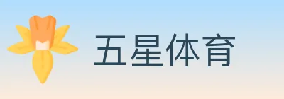 五星体育 logo